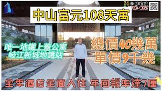 中山樓盤 | 富元108天寓 | 唯一地鐵上蓋公寓| 全季酒店入住 | 保底收租2700 | 回報率7厘 | 總價40幾萬