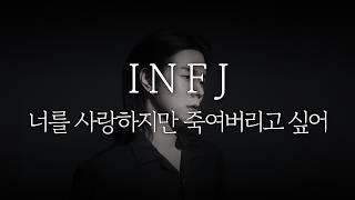 전문가 입장에서 바라본 INFJ의 연애