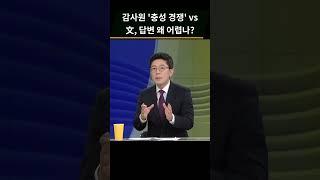 감사원, 文 전 대통령 조사 논란...감사원의 '충성 경쟁' vs 文, 답변 왜 어렵나 #shorts #사사건건 #kbs시사