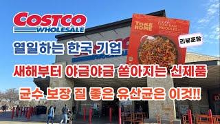  미국 코스트코 Costco 열일하는 한국 기업 을사년 새해부터 쏟아지는 신제품 정보, 세일 정보 + 유산균 추천 