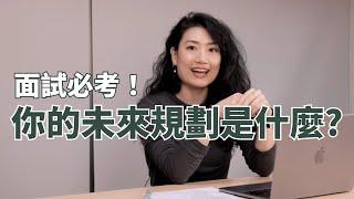 面試超愛問「你的未來規劃是什麼」怎麼回答？3-5 年後的職涯規劃是什麼？