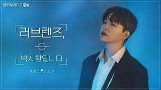 [LIVE]  #러브렌즈 박시환입니다 / 2024.09.19  보이는라디오(225회)