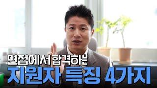 면접관들이 좋아하는 지원자는 이런 요소들을 갖춘 지원자입니다!