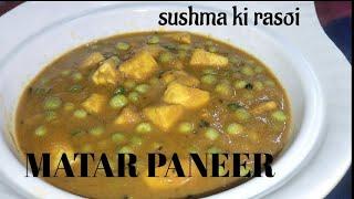 Matar Paneer ||sushma ki rasoi Recipes | Special Restaurant Style North Indian Recipe