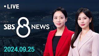 검찰 수심위 "최재영 기소" 권고, 복잡해진 검찰 셈법…대통령 만찬 두고 친윤계-친한계 '신경전' 外 9/25(수) / SBS 8뉴스