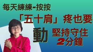 肩疼【五十肩】【冰凍肩】胳膊不能動，睡不着，熱敷不見效。越疼越不敢動，越不動越不容易動。疼也一定要“動”，堅持守住2分鐘，止疼，冰凍肩得緩解不冰凍