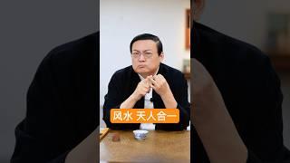 老梁：风水里的天人合一 视频左下方完整版