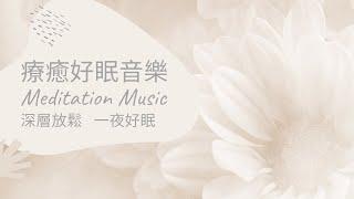 【冥想音樂】60 分鐘療癒好眠音樂 幫助深度放鬆 一夜好眠 | Meditation Music for Deep Sleep, Meditation, Relax, and Calming