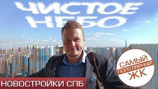 Каменка. Обзор ЖК Чистое небо СПб от Setl City и АН "Петербургская недвижимость"