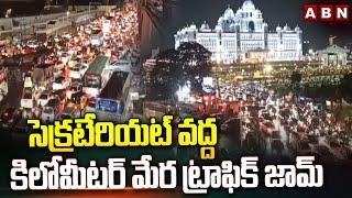 సెక్రటేరియట్ వద్ద కిలోమీటర్ మేర ట్రాఫిక్ జామ్ | Heavy Traffic Jam At Secretariat Due To Rain | ABN