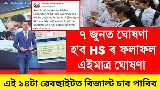 Finally Today HS Final Exam Results Out 2023 || Asaam HS Exam Results Check 2023 Date