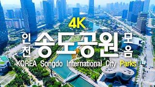 [동네공원 4K] #송도국제도시 공원모음 / Korea Songdo International City Parks