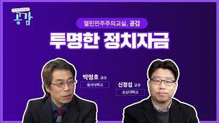 22회 투명한 정치자금 [열린 민주주의 교실, 공감]