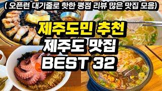 제주도맛집 BEST ㅣ요즘 뜨는 최고 평점의 핫하고 실패없는 최신판 제주도 평점 리뷰 오픈런 대기줄 긴 new 맛집 도민맛집 (내돈내산, 광고없음)