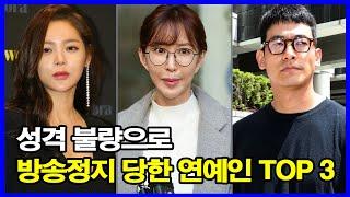 성격 불량으로 방송정지 당한 연예인 TOP 3