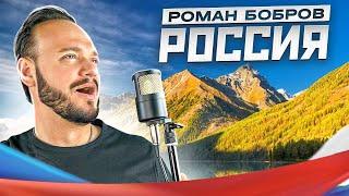 РОССИЯ - Роман Бобров