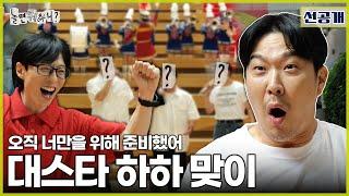 [ENG SUB] 선공개 | 대스타 하하 맞이 | #놀면뭐하니? #유재석 #하하 #하하이름찾기운동본부  MBC240824방송