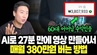 AI로 만든 영상이 월 380만 원?! 진짜 되는 방법 알려드립니다 | 유튜브로 돈 버는 법, 월급보다 더 버는 직장인 부업 전략 | 실제수익 인증