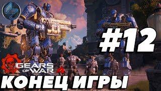 Финал Gears of War 4  Прохождение На Русском Часть 12  Без Комментариев на ПК 1440p 60FPS