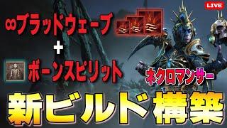 スピリットウェーブビルド構築！ついにブラッドウェーブが活躍するときが来る！！獄炎軍団・エンドボス周回【ディアブロ４/Diablo4 】