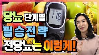 [15년 당뇨 전문의] 최영주의 당뇨 관리 필승 전략! 전당뇨 관리는 이렇게 | 최영주의 당당스쿨 #07 애매한 당뇨 전단계 방심은 절대 금물 diabetes