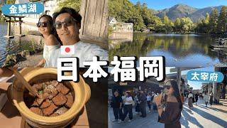 福岡近郊怎麼這麼好逛，整個太喜歡。湯布院、由布院、太宰府都是身心靈充電的好地方