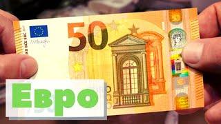 Евро | Как это сделано | Euro