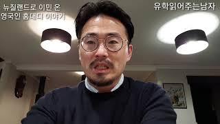 영국에서 뉴질랜드로 이민 온 홈대디의 이야기