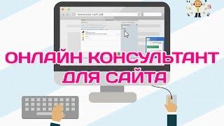 Онлайн консультант для сайта