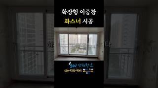 확장형이중창 하부 화스너 시공으로 튼튼하게