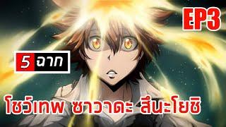 [ REBORN ] 5 ฉากโชว์เทพ ของ ซาวาดะ สึนะโยชิ • EP3 • มีฉากไหนบ้างน่าา~