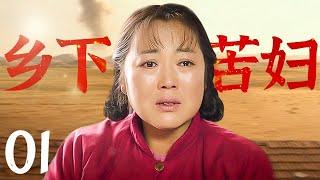 【好看的电视剧】乡下苦妇 01 | 乡下苦妇生活被束缚，丈夫娶二房寡妇剩一人孤苦