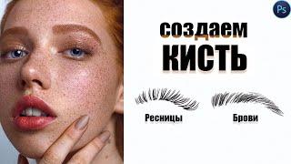 КАК СОЗДАТЬ КИСТЬ в Adobe Photoshop  #photoshop #фотошоп