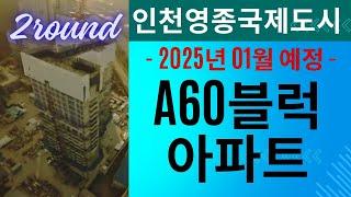 인천영종A60블럭아파트 공사현장 | 2025년 01월 예정 | 2회차 촬영