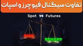 تفاوت سیگنال اسپات و فیوچرز