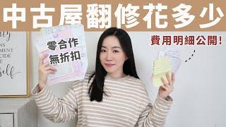 不藏了！台北市「中古屋翻修」花多少？超節省費用明細、廠商公佈～