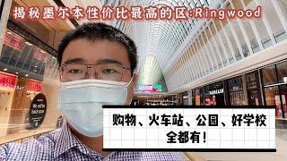 ##澳洲房产##墨尔本房产##揭秘澳洲墨尔本性价比最高的区：Ringwood 购物、火车站、公园、学校全都有！要啥自行车？