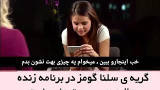 گریه سلنا گومز در برنامه زنده بعد از صحبت های جاستین بیبر️