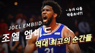 NBA 최고의 빅맨? 피지컬 괴물 조엘 엠비드의 역대 최고의 순간들!