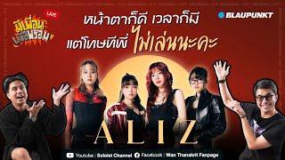 มีเพื่อนเมื่อพร้อม Live x ALIZ | หน้าตาก็ดี เวลาก็มี แต่โทษทีพี่…ไม่เล่นนะคะ