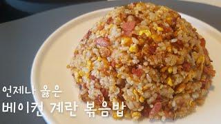 #간단요리  진심일 수 밖에 없는 맛 베이컨 계란 볶음밥/bacon egg bokkeumbap