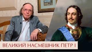 Великий насмешник Петр Первый