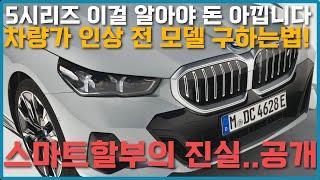 bmw 6월 프로모션보다 중요합니다 5시리즈 차량가 인상!! 해결하는 방법 가지고 왔습니다 520 할인 스마트할부가 더 좋다고?