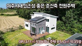 [#여주전원주택매매] 여주시내접근성 좋은 준신축 전원주택급매 가격수정 매매가 4억2천 → 3억9천｜여주부동산