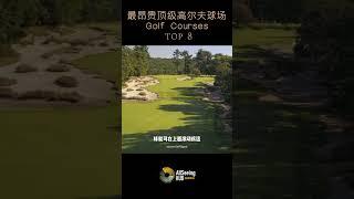 世界上最贵8座顶级高尔夫球场 / Golf Courses - 全球/球洞/打球/沙坑/球道/费用/价格/果岭/富人/富有/奢华/奢侈/赌场/明星/CEO/名人/商界/官员/瀑布/山丘/湖水