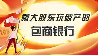 包商银行破产始末！被自己大股东侵占1560亿，而被玩死，冤不冤？