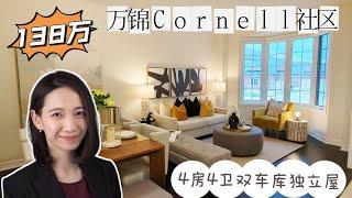 多伦多看房|万锦Cornell社区4房4卫双车库独立屋|户型紧凑无浪费|6年新|开放现代