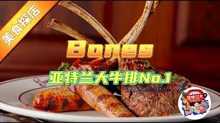 【美食探店】Bones：或可算亚特兰大最好的牛排店