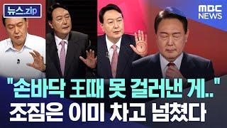 "손바닥 王때 못 걸러낸 게.." 조짐은 이미 차고 넘쳤다 [뉴스.zip/MBC뉴스]