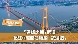 《科技探索 城市創新動力》第2集 湖北武漢：長江8成跨江橋樑「武漢造」